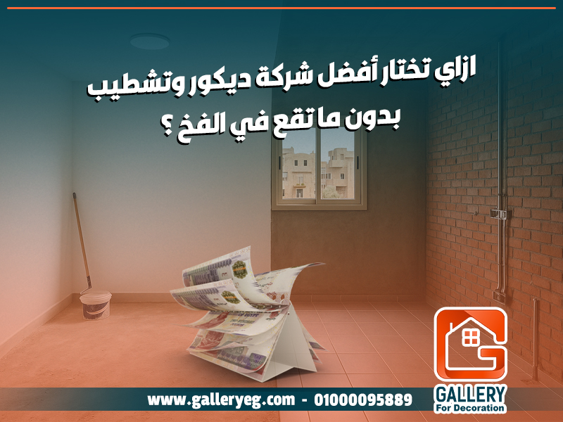 ازاي تختار أفضل شركة ديكور وتشطيب بدون ما تقع في الفخ؟