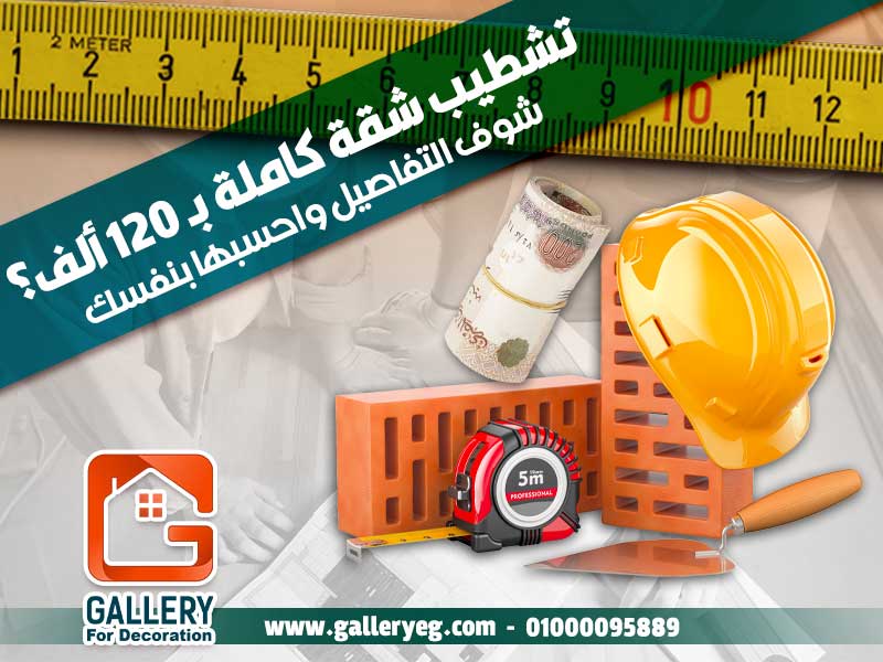 تشطيب-شقة-كاملة-بـ-120-ألف؟-شوف-التفاصيل-واحسبها-بنفسك