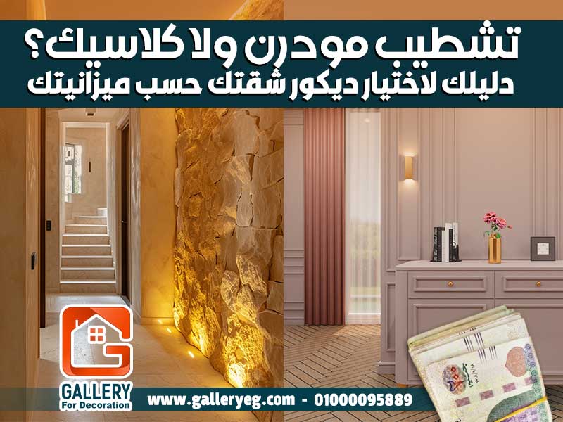 تشطيب-مودرن-ولا-كلاسيك؟-دليلك-لاختيار-ديكور-شقتك-حسب-ميزانيتك