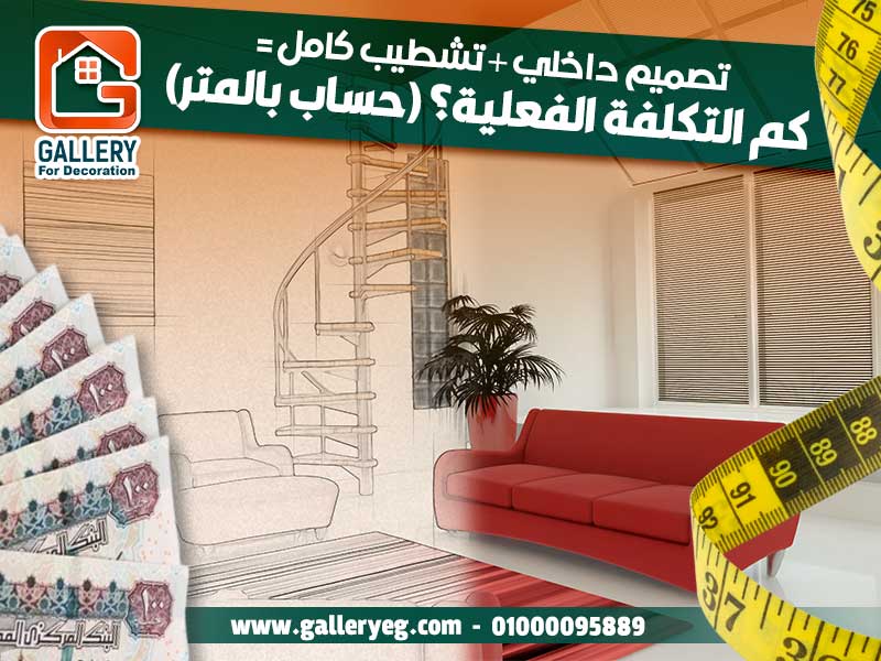 تصميم-داخلي-+-تشطيب-كامل-=-كم-التكلفة-الفعلية؟-(حساب-بالمتر)