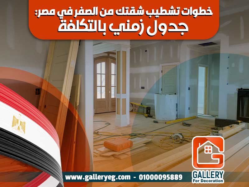 خطوات تشطيب شقتك من الصفر في مصر: جدول زمني بالتكلفة