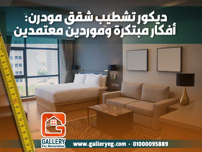 ديكور تشطيب شقق مودرن: أفكار مبتكرة وموردين معتمدين