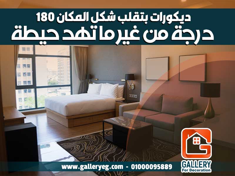 ديكورات بتقلب شكل المكان 180 درجة من غير ما تهد حيطة