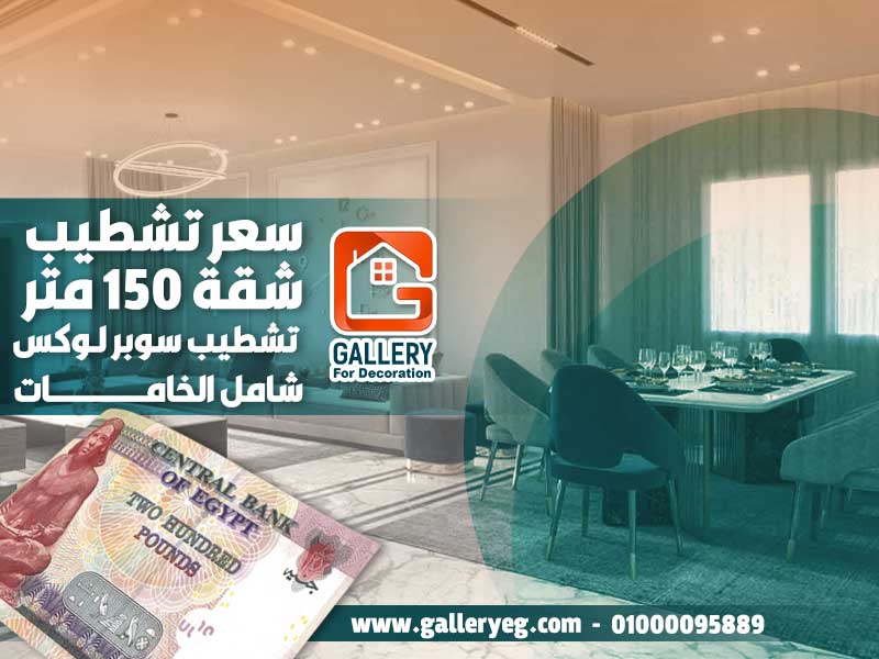 سعر تشطيب شقة 150 متر تشطيب سوبر لوكس شامل الخامات