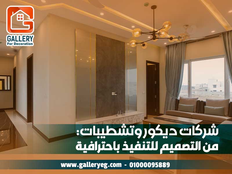 شركات ديكور وتشطيبات: من التصميم للتنفيذ باحترافية