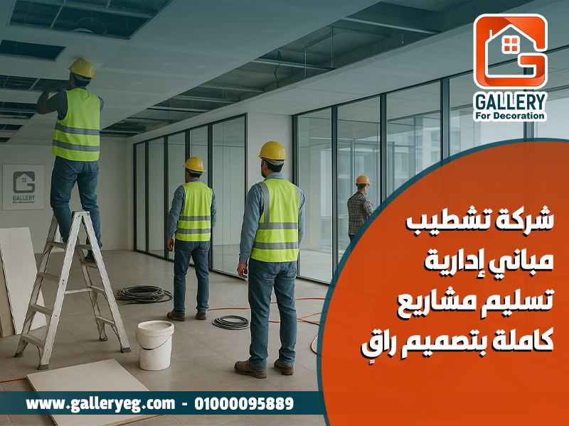شركة تشطيب مباني إدارية – تسليم مشاريع كاملة بتصميم راقٍ
