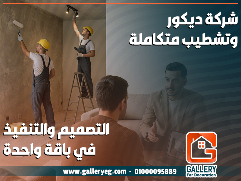 شركة ديكور وتشطيب متكاملة: التصميم والتنفيذ في باقة واحدة
