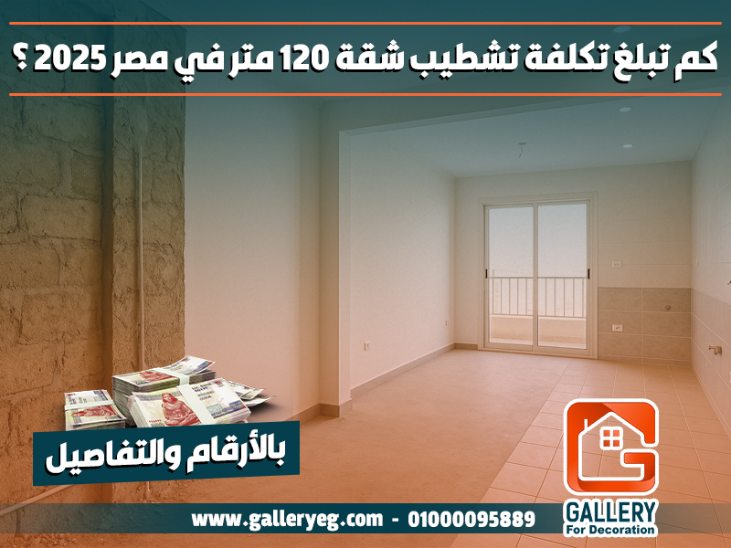 كم تبلغ تكلفة تشطيب شقة 120 متر في مصر 2025؟ بالأرقام والتفاصيل