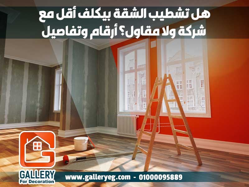 هل-تشطيب-الشقة-بيكلف-أقل-مع-شركة-ولا-مقاول؟-أرقام-وتفاصيل