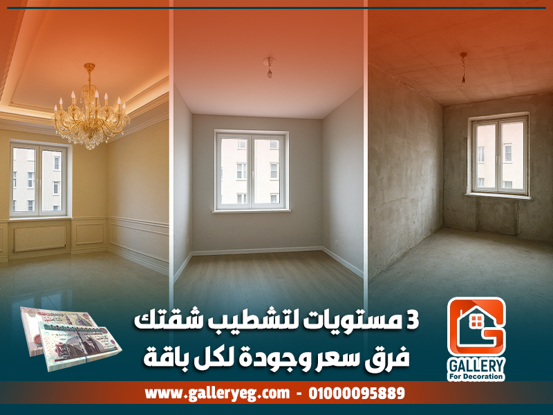 3 مستويات لتشطيب شقتك: فرق سعر وجودة لكل باقة