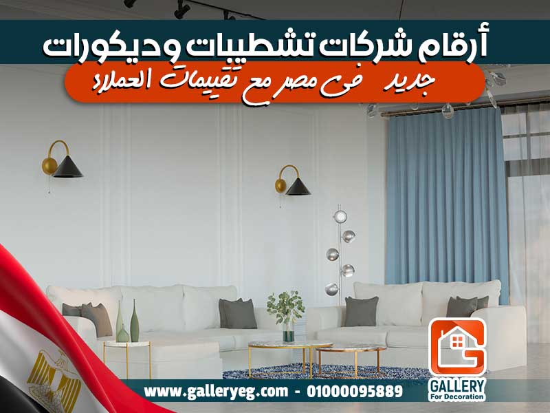 أرقام-شركات-تشطيبات-وديكورات-جديدة-في-مصر-مع-تقييمات-العملاء