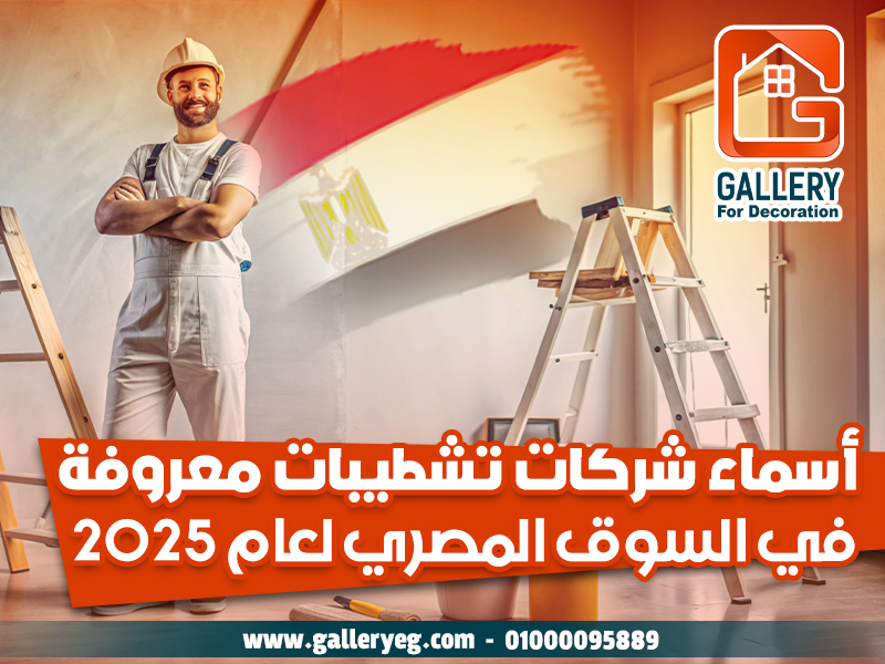 أسماء شركات تشطيبات معروفة في السوق المصري لعام 2025