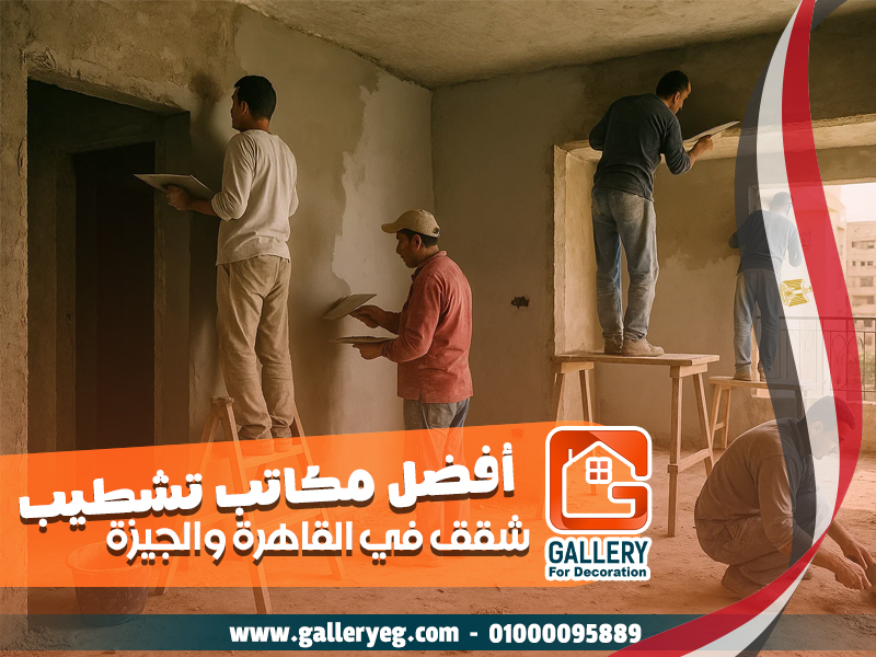 أفضل مكاتب تشطيب شقق في القاهرة والجيزة