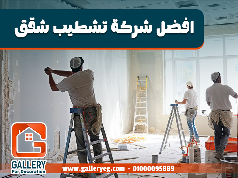 افضل شركة تشطيب شقق