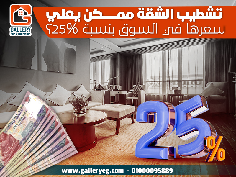 تشطيب الشقة ممكن يعلي سعرها في السوق بنسبة 25%؟