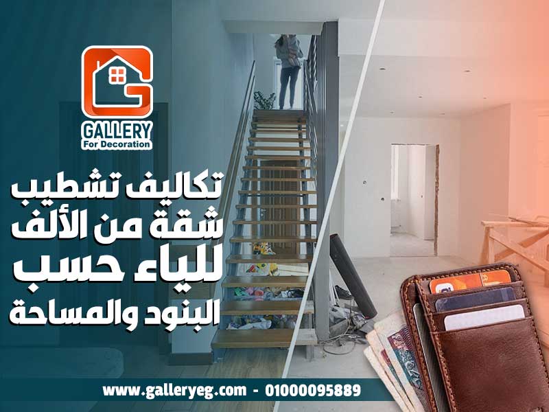 تكاليف-تشطيب-شقة-من-الألف-للياء-حسب-البنود-والمساحة