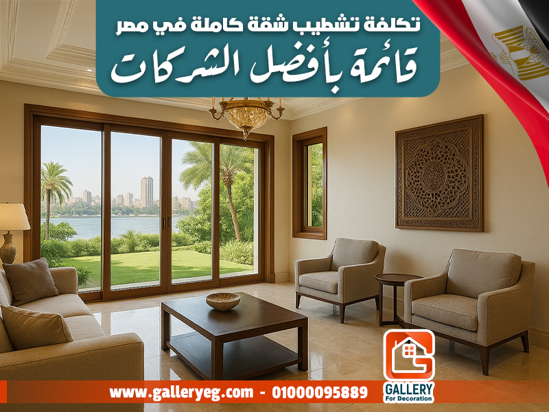 تكلفة-تشطيب-شقة-كاملة-في-مصر-+-قائمة-بأفضل-الشركات
