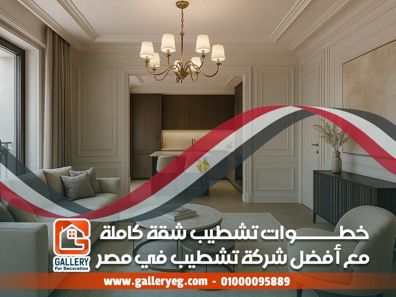 خطوات تشطيب شقة كاملة مع أفضل شركة تشطيب في مصر