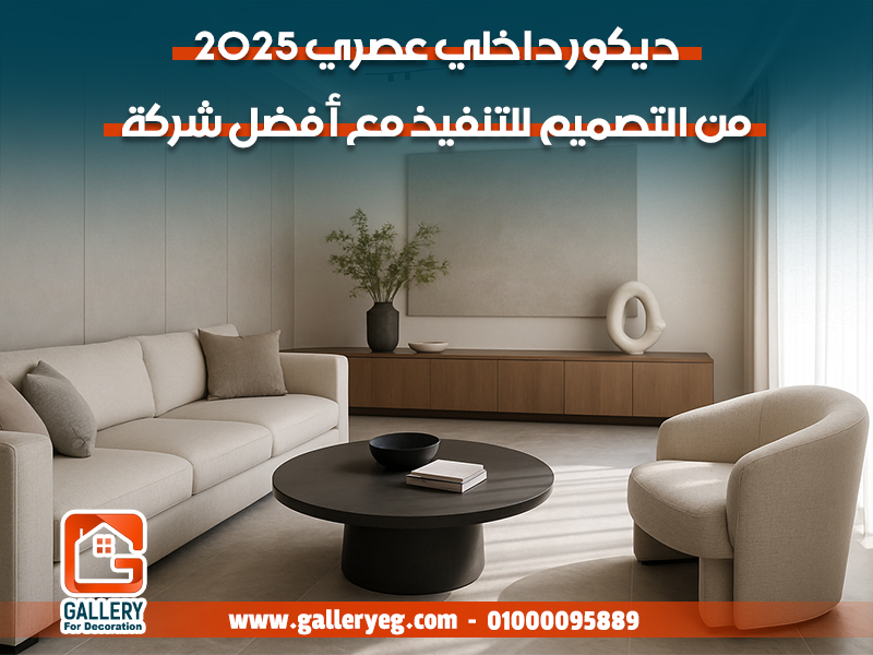ديكور داخلي عصري 2025: من التصميم للتنفيذ مع أفضل شركة