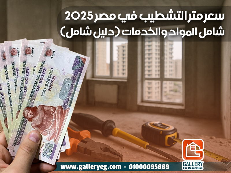 سعر متر التشطيب في مصر 2025 شامل المواد والخدمات (دليل شامل)