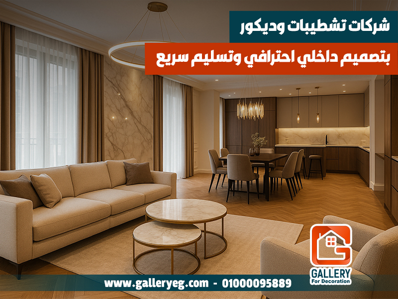 شركات تشطيبات وديكور بتصميم داخلي احترافي وتسليم سريع