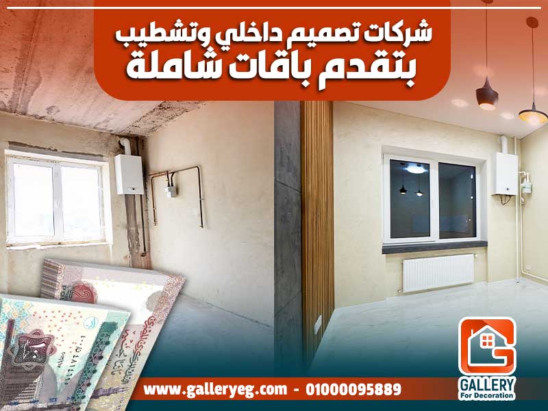 شركات تصميم داخلي وتشطيب بتقدم باقات شاملة
