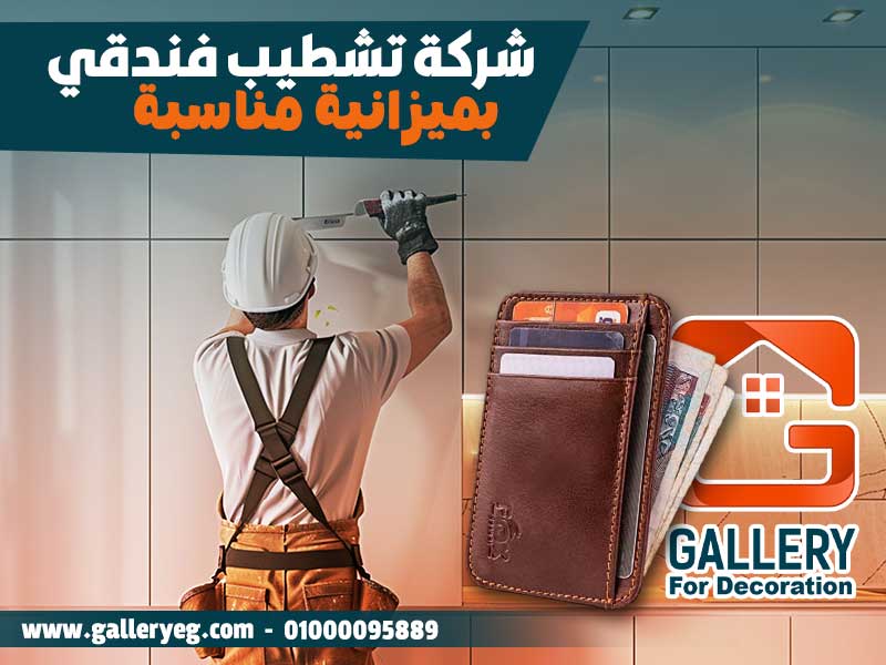 شركة تشطيب فندقي بميزانية مناسبة