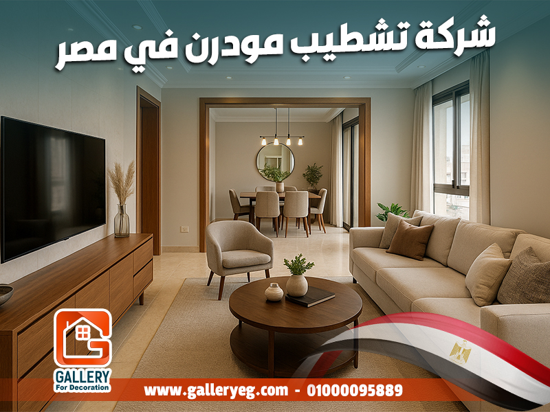 شركة تشطيب مودرن في مصر