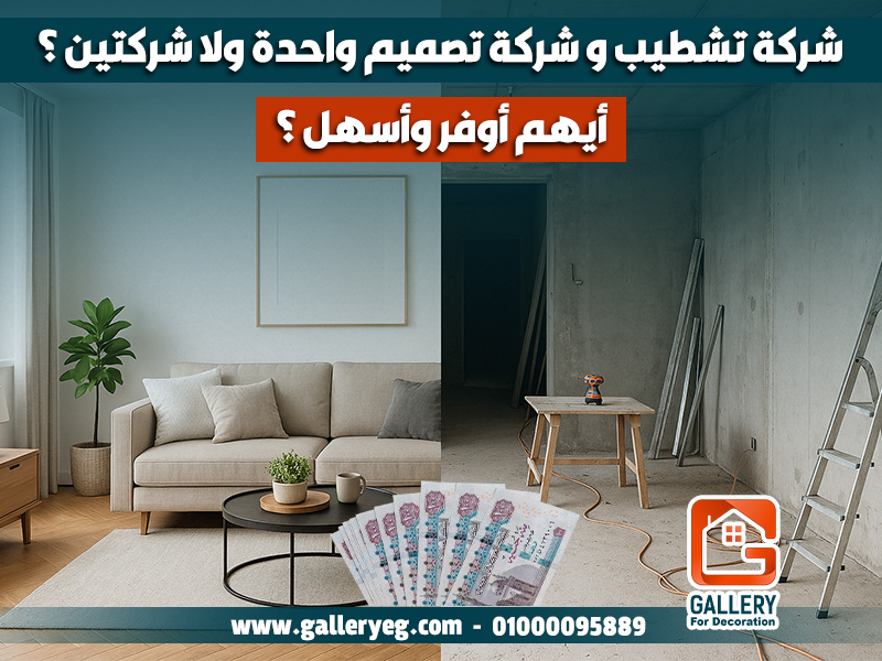 شركة تشطيب و شركة تصميم واحدة ولا شركتين؟ أيهم أوفر وأسهل؟