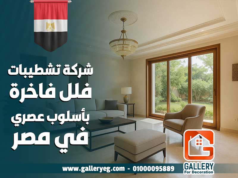 شركة تشطيبات فلل فاخرة بأسلوب عصري في مصر