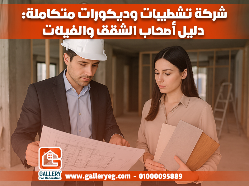 شركة تشطيبات وديكورات متكاملة: دليل أصحاب الشقق والفيلات