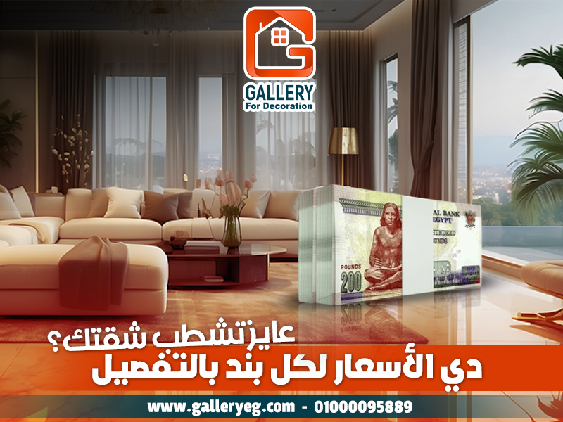 عايز تشطب شقتك؟ دي الأسعار لكل بند بالتفصيل