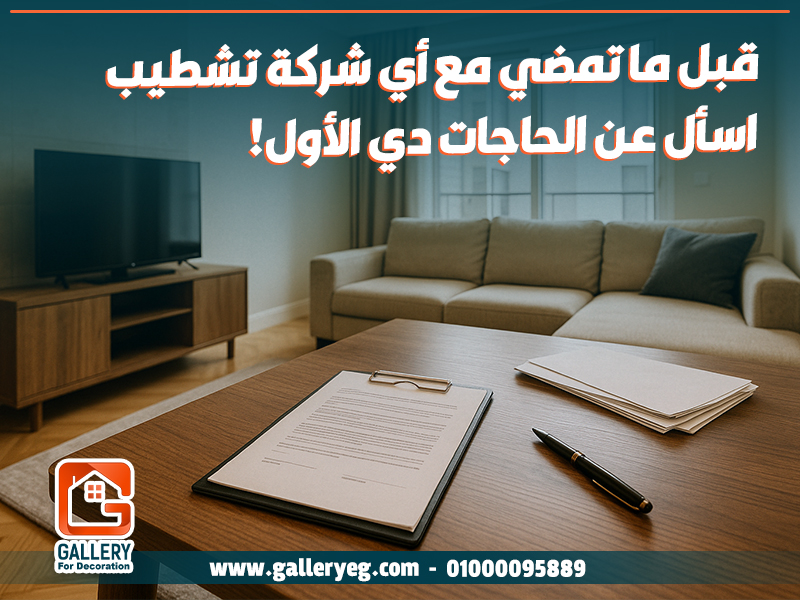 قبل ما تمضي مع أي شركة تشطيب… اسأل عن الحاجات دي الأول!
