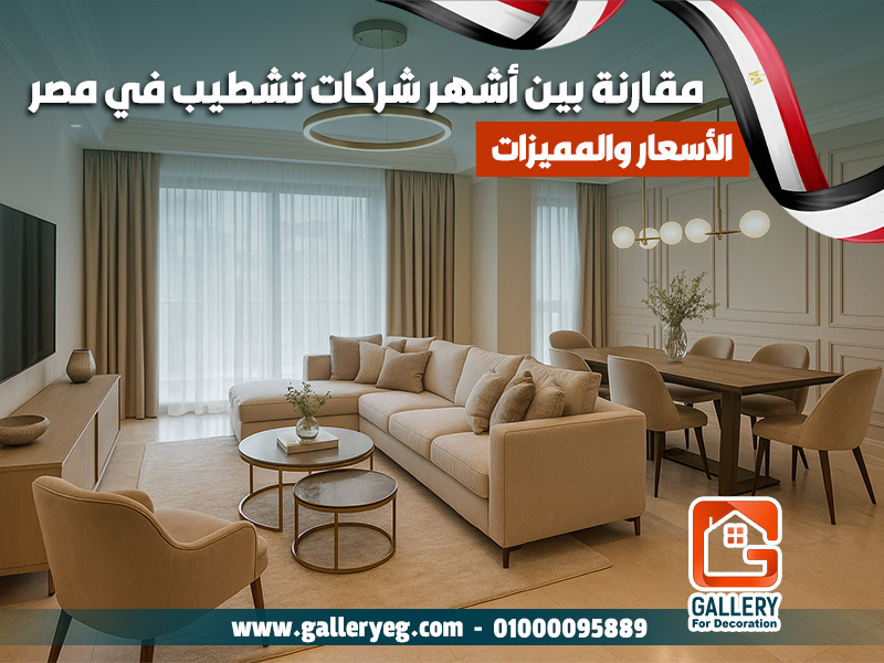 مقارنة بين أشهر شركات تشطيب في مصر: الأسعار والمميزات