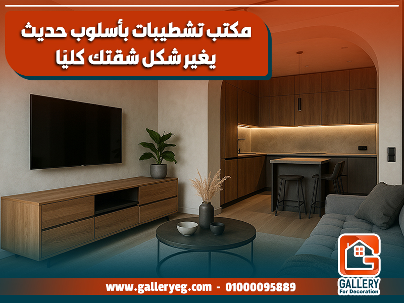 مكتب تشطيبات بأسلوب حديث يغير شكل شقتك كليًا