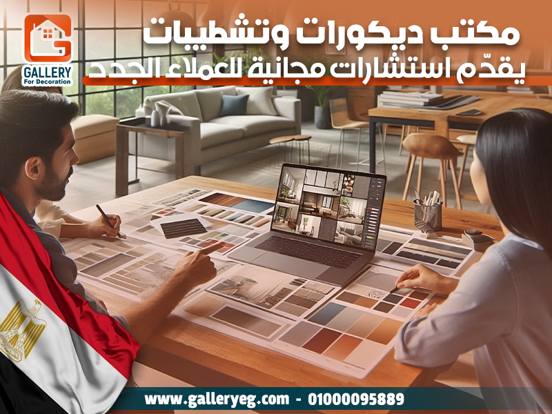 مكتب ديكورات وتشطيبات يقدّم استشارات مجانية للعملاء الجدد