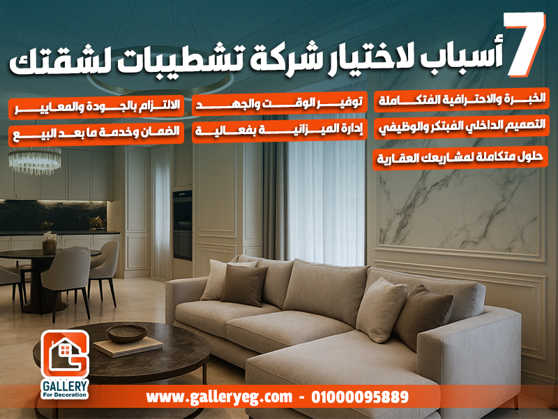 7 أسباب لاختيار شركة تشطيبات لشقتك