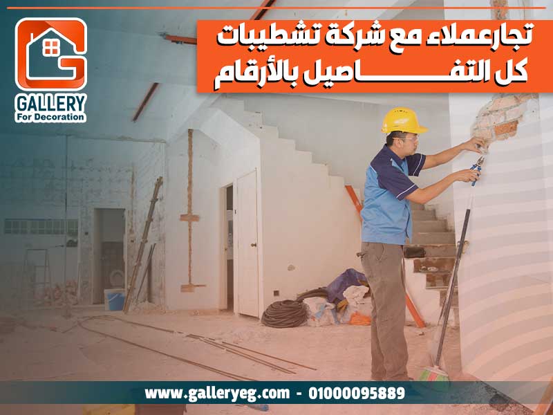 تجارعملاء مع شركة تشطيبات – كل التفاصيل بالأرقام