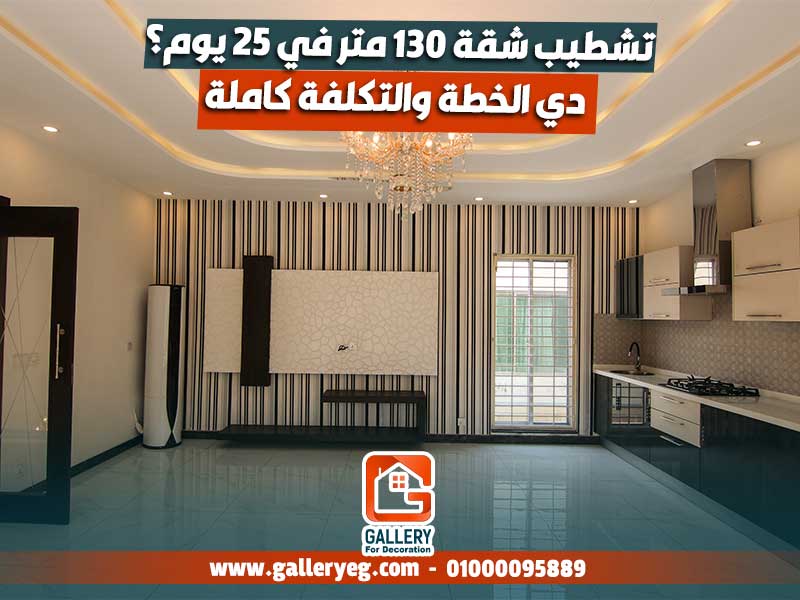 تشطيب شقة 130 متر في 25 يوم؟ دي الخطة والتكلفة كاملة