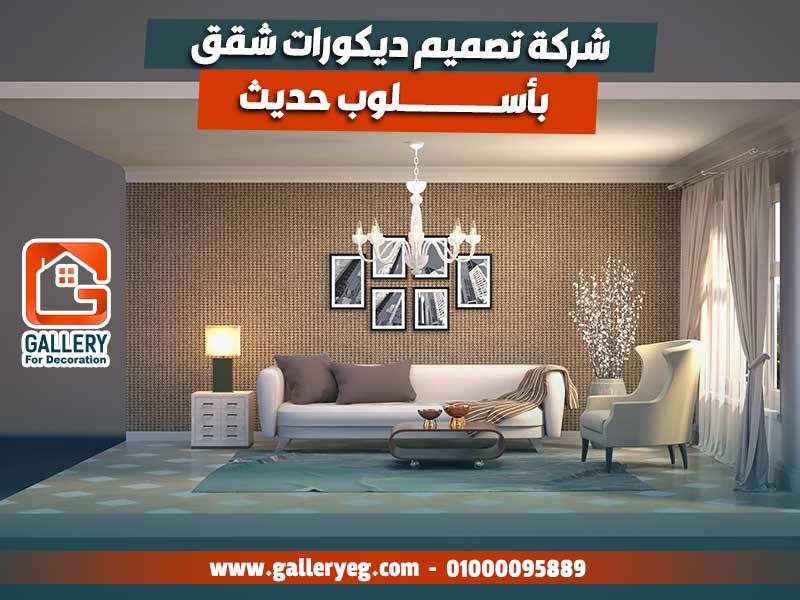 شركة تصميم ديكورات شقق بأسلوب حديث